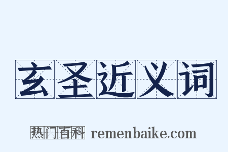 玄圣近义词是什么意思的图片